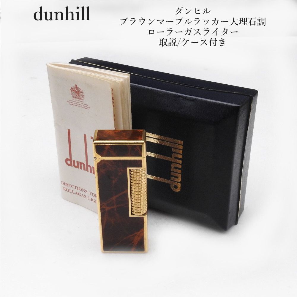 着火未確認】ダンヒル dunhill ブラウンマーブルラッカー大理石調