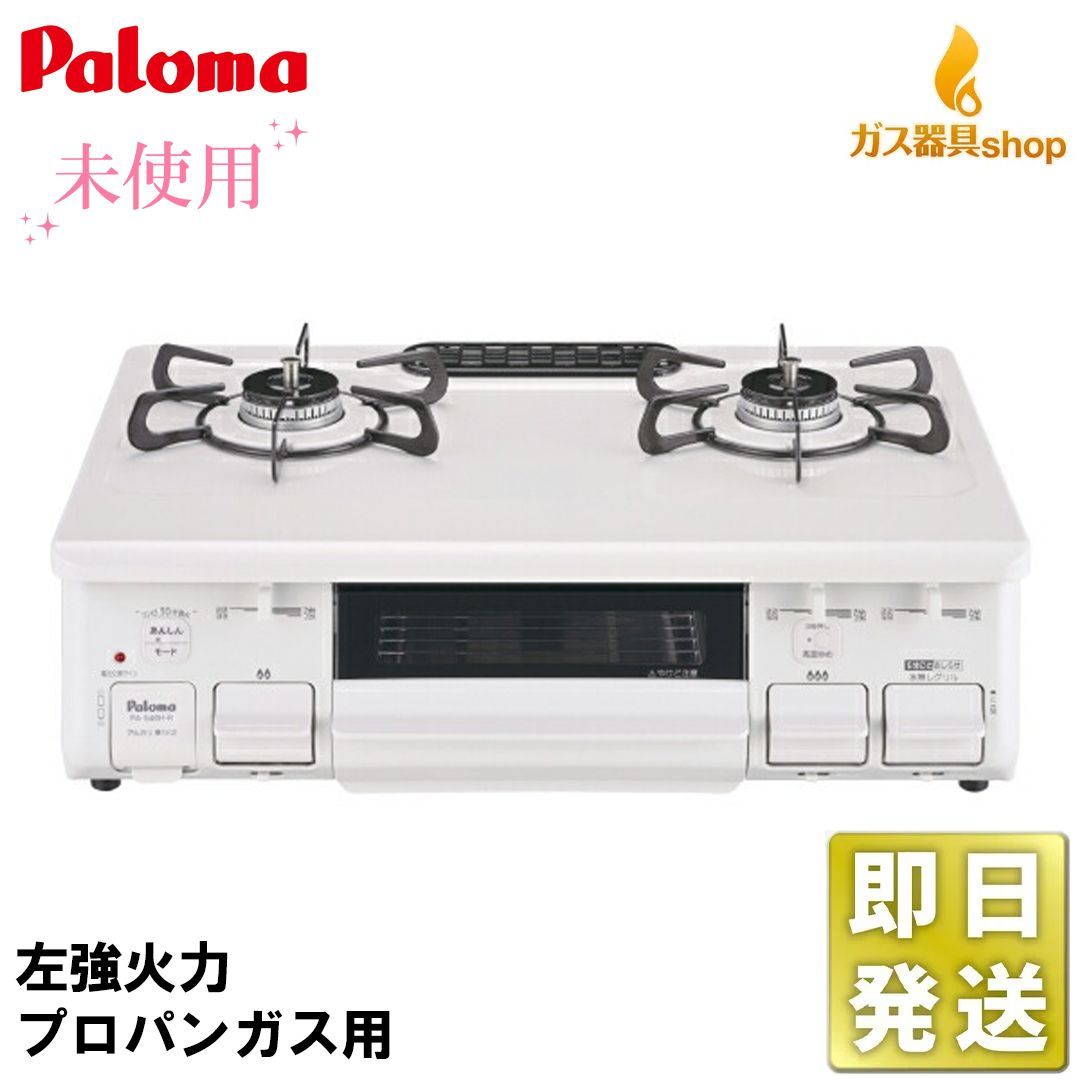 パロマ PA S 46 H L プロパンガス 左強火 ♥ ガステーブル テーブルコンロ ナチュラルホワイト ホーロー 水なし片面焼きグリル