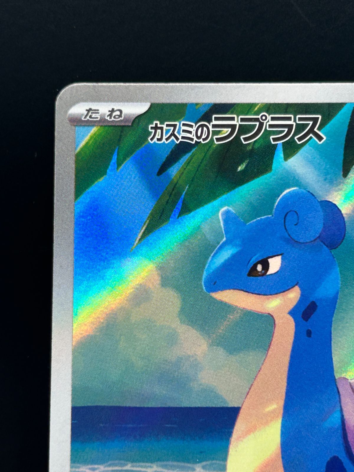 カスミのラプラス 072/063 AR sv9a ポケカ 状態B 中古 - メルカリ