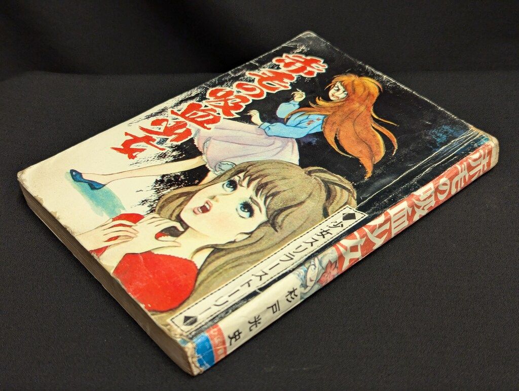 ひばり書房 杉戸光史 赤毛の吸血少女