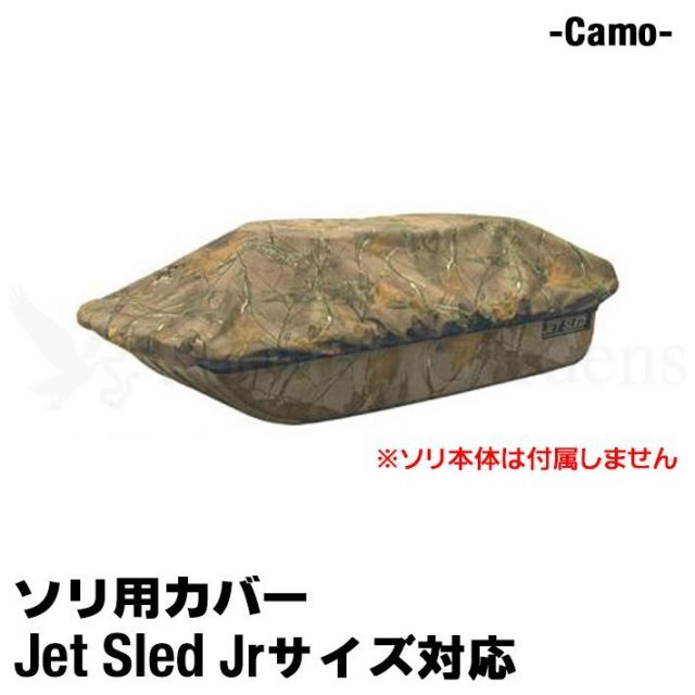 【予約受付中｜10月中旬発送】大型ソリ用 ジェットスレッド カバー 【Jrサイズ用】 Jet Sled Covers (Camouflage) 運搬 バギー スノーモービル わかさぎ 収納 保管 迷彩