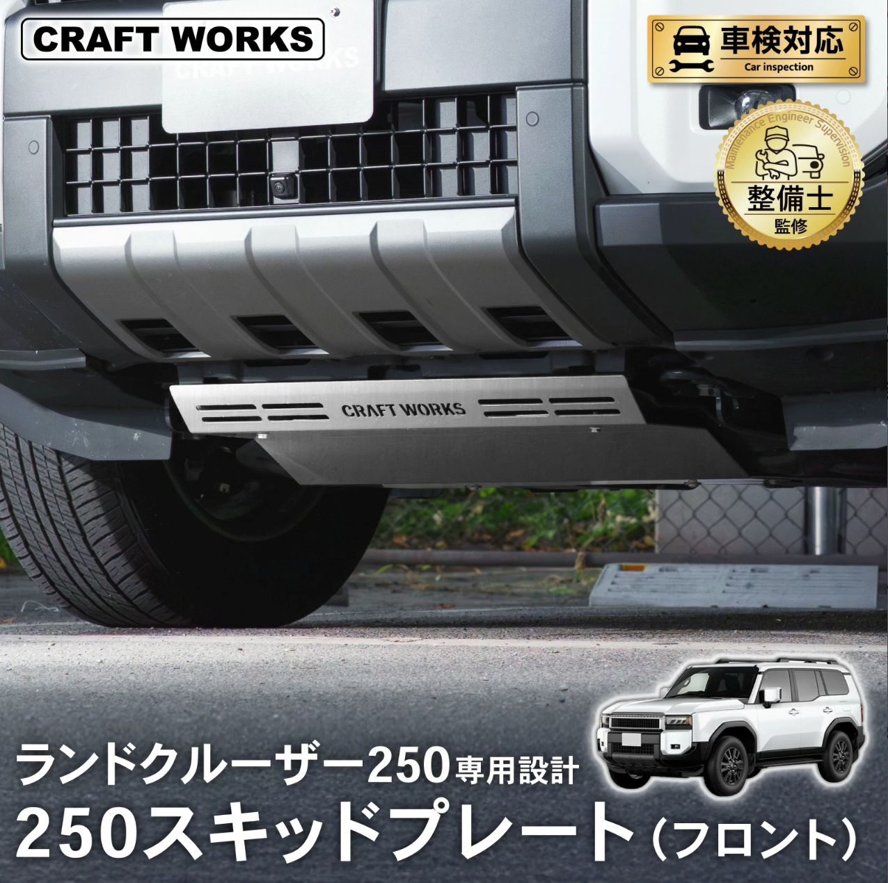 部品不足】A1556LCFSP ランドクルーザー 250 スキッドプレート 251230