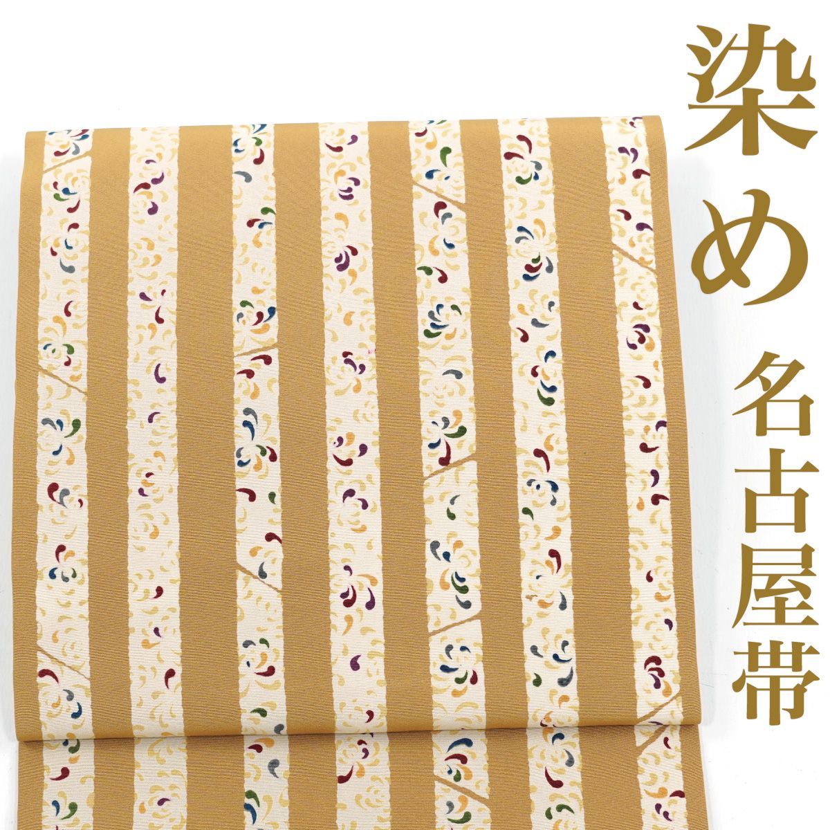 リサイクル 名古屋帯 縞 染め 抽象花 正絹 _ 西陣 カジュアル おしゃれ着 洒落着 普段着 パーティ お正月 お茶会 お稽古 練習 八寸 九寸 春 秋 冬 仕立て上がり no 24125 s