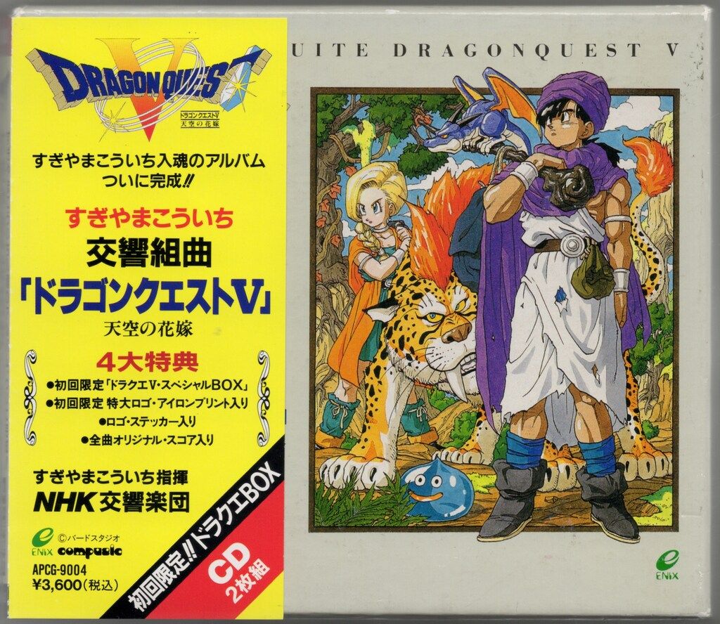 ゲームCD すぎやまこういち 初回)N響版 交響組曲 ドラゴンクエストV