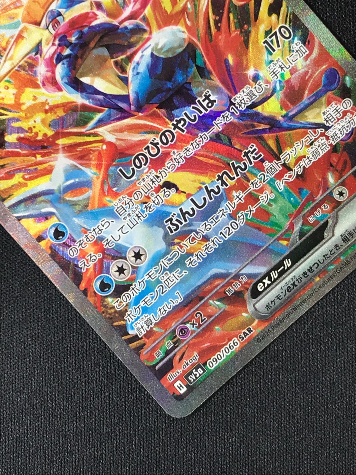 ポケモンカードゲーム ポケカ ゲッコウガex SAR SV5a-090 SV5a 強化