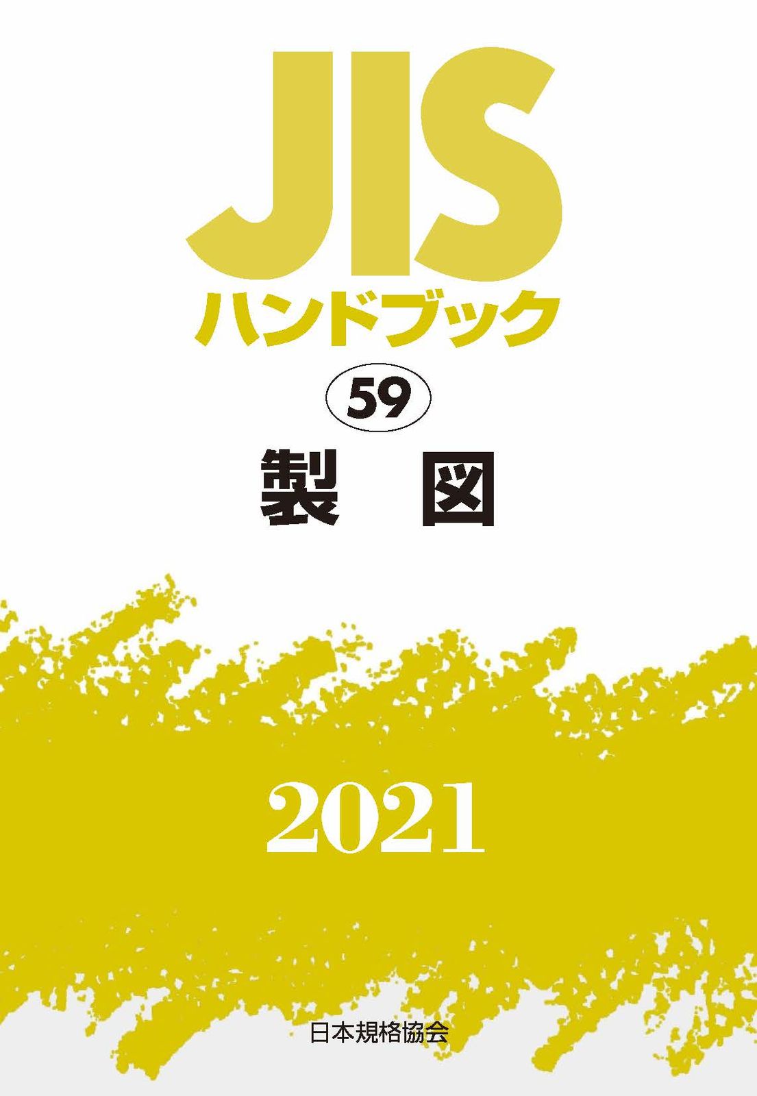 JISハンドブック 製図 2021 日本規格協会 単行本