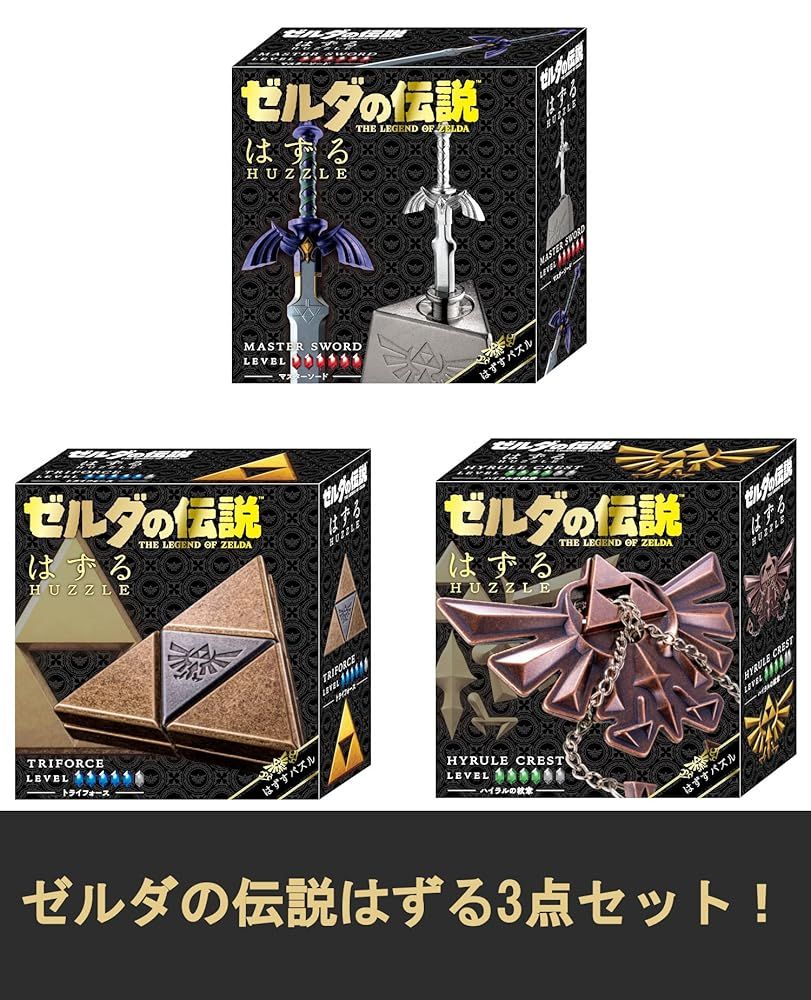 | ゼルダの伝説 はずる 3種セット ティアーズオブザキングダム マスターソード トライフォース ハイラルの紋章 知恵の輪
