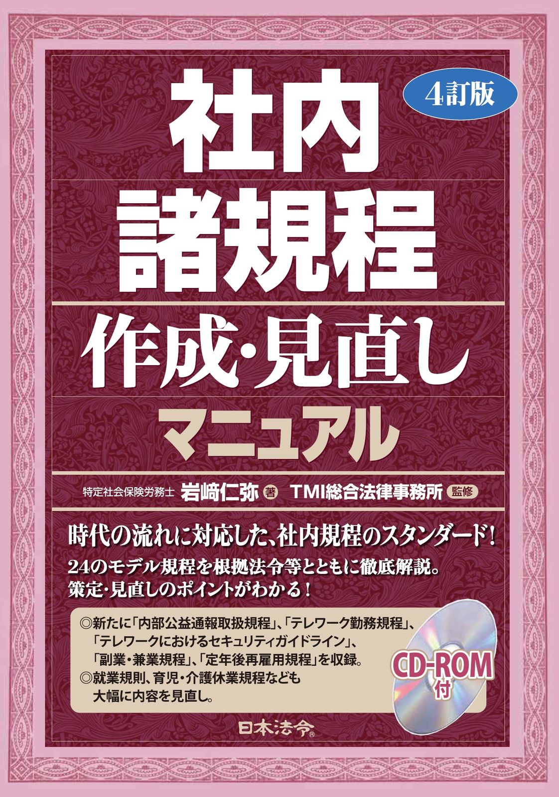 社内諸規程作成 見直しマニュアル 岩崎仁弥 著 TMI総合法律事務所 監修 単行本 ソフトカバー