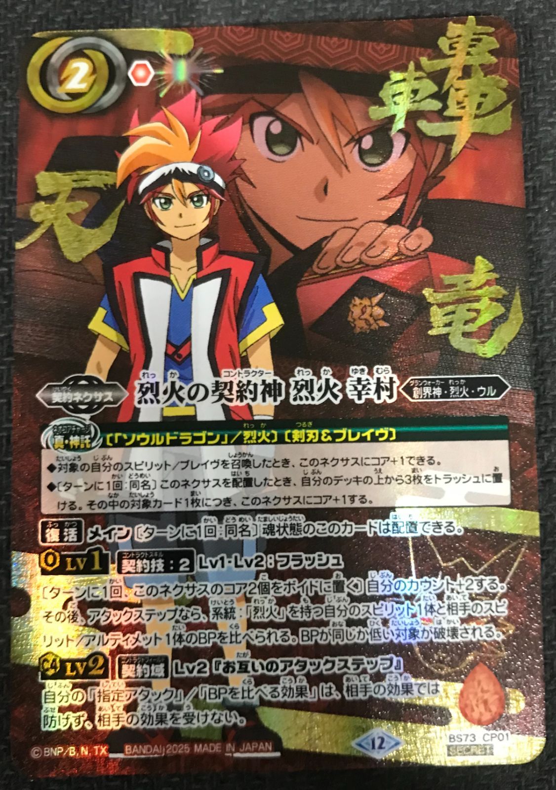 バトルスピリッツ 天地転世 烈火の契約神 烈火 幸村 シークレット BS73
