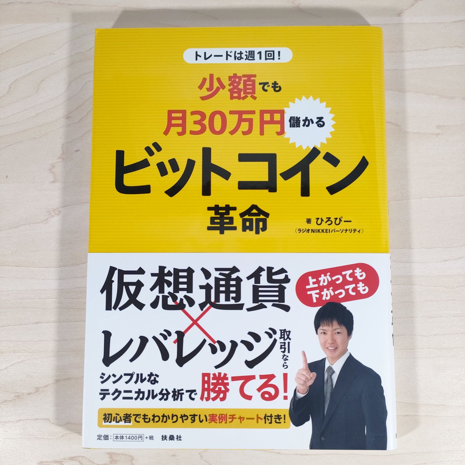 トレードは週1回!少額でも月30万円儲かる ビットコイン革命☆ひろぴー☆単行本☆ - メルカリ