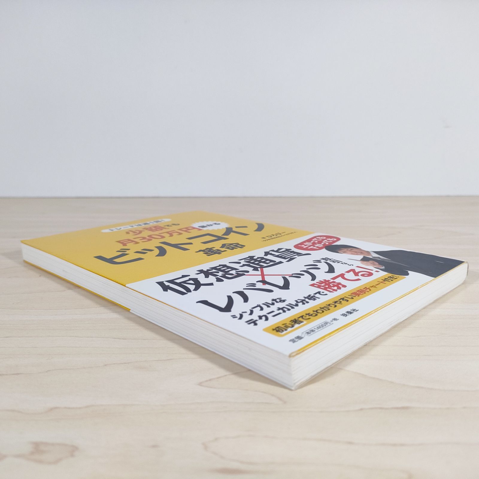 トレードは週1回!少額でも月30万円儲かる ビットコイン革命☆ひろぴー☆単行本☆ - メルカリ