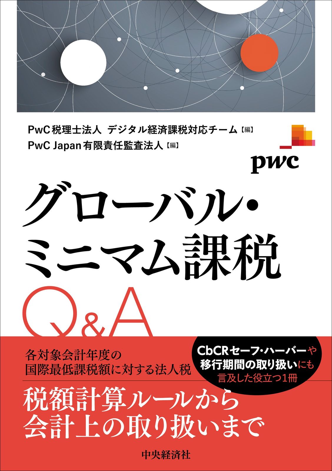 グローバル ミニマム課税Q＆A PwC税理士法人デジタル経済課税対応チーム 編 PwC Japan有限責任監査法人 単行本 ソフトカバー