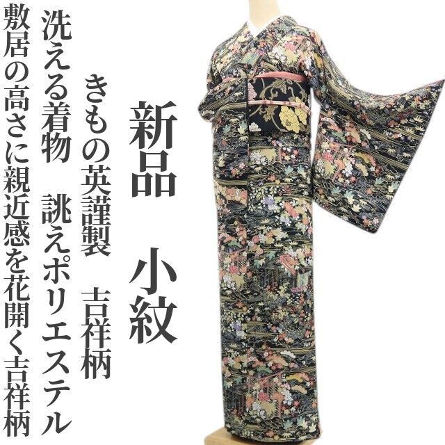 ❁tomihisa❁ きもの英謹製 吉祥柄 洗える着物 誂えポリエステル 仕付け糸付 敷居の高さに親近感を花開く吉祥柄”小紋 7515