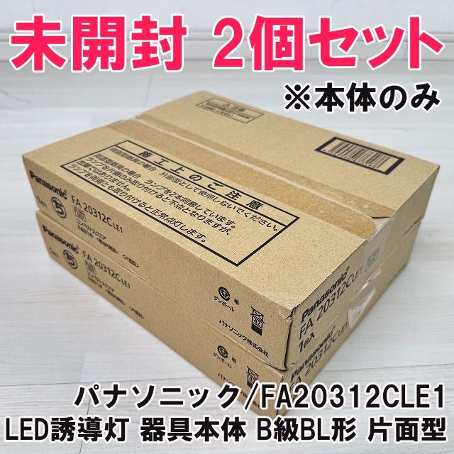 セット LED誘導灯 器具本体 B級BL形 片面型 本体のみ 製 パナソニック Panasonic