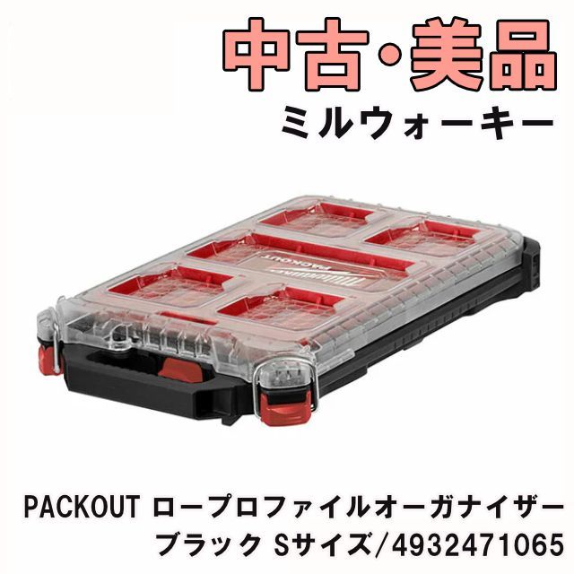 PACKOUT ロープロファイルオーガナイザー ブラック Sサイズ ミルウォーキー