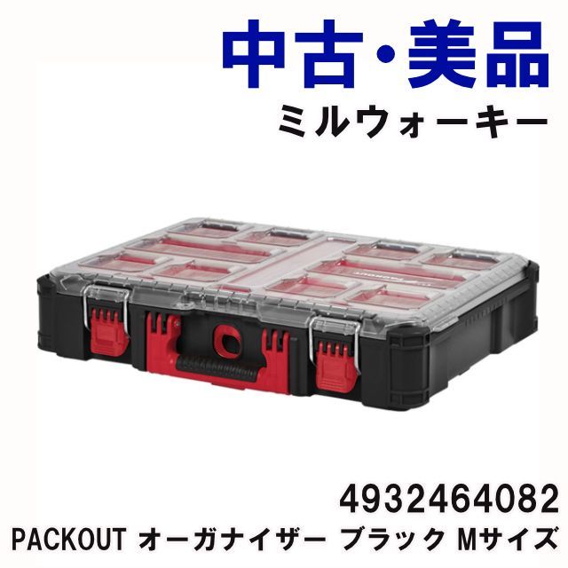PACKOUT オーガナイザー ブラック Mサイズ ミルウォーキー