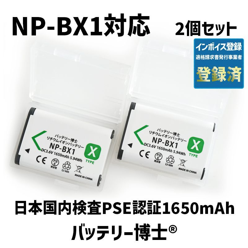 バッテリー博士® NP-BX1 互換バッテリー 2個 サイバーショット DSC