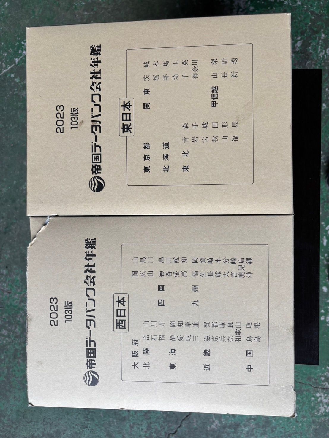帝国データバンク会社年鑑 2023 103版 - メルカリ