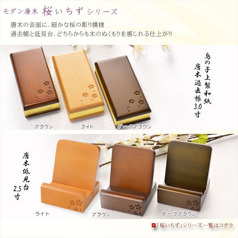  仏具 唐木過去帳 鳥の子上製和紙 桜花彫り模様 桜いちず 3 0寸 日入りタイプ ライト色 その他 仏壇 仏具