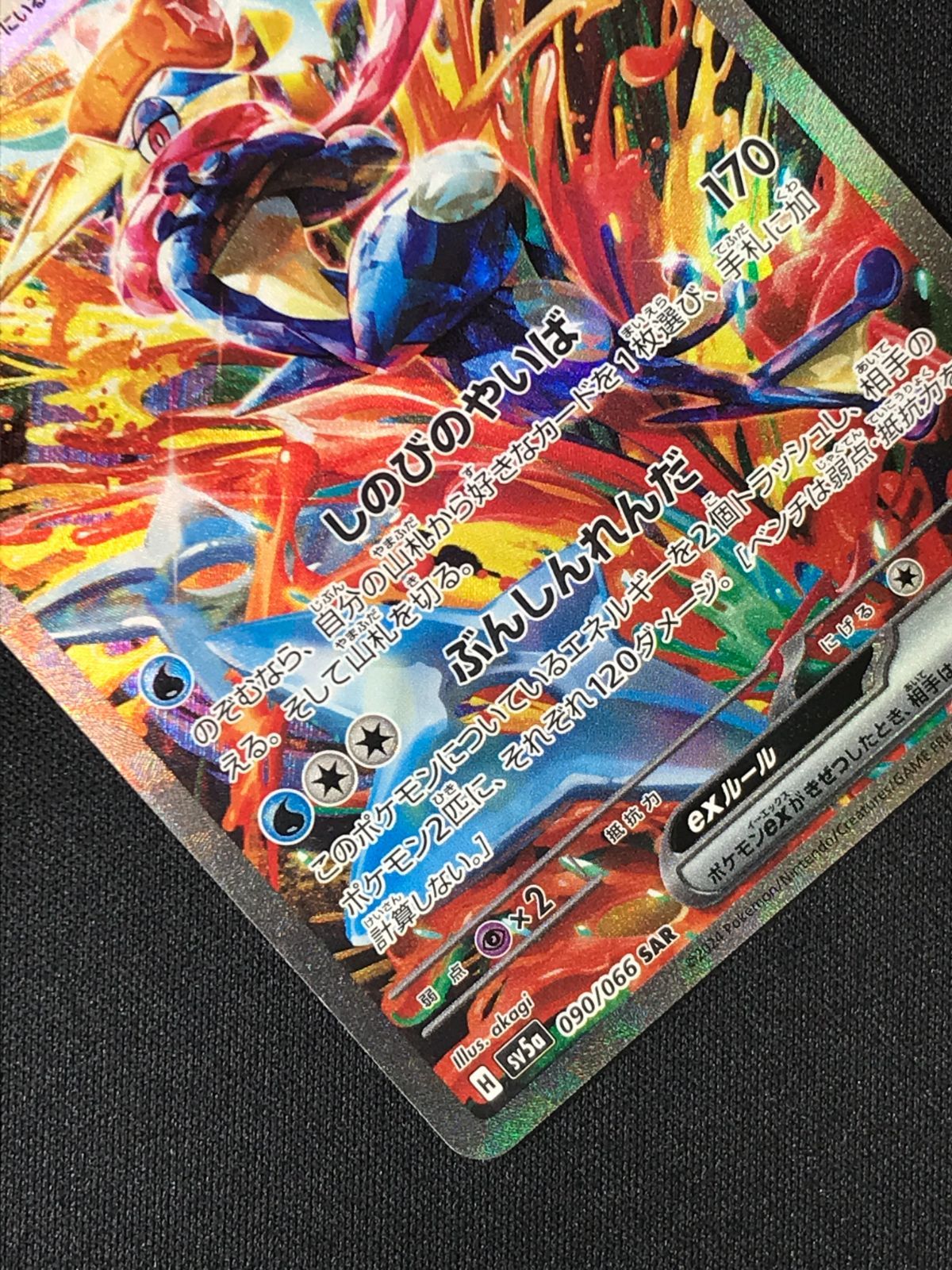 ポケモンカードゲーム ポケカ ゲッコウガex SAR SV5a-090 SV5a 強化