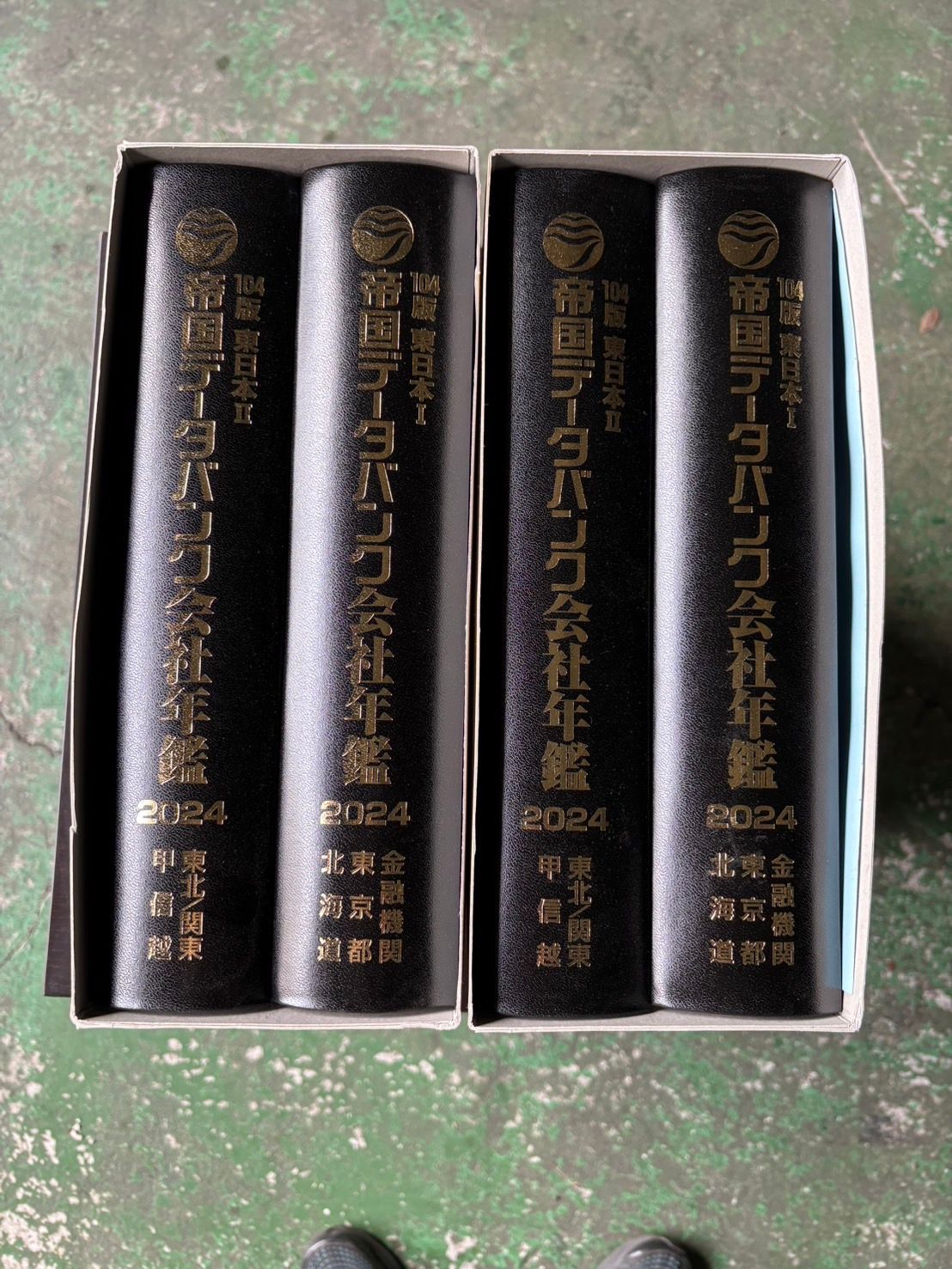 帝国データバンク会社年鑑 2024年 104版 ※写真は2セット分です