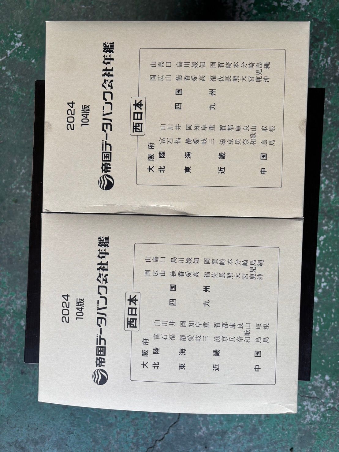 帝国データバンク会社年鑑 2024年 104版 ※写真は2セット分です