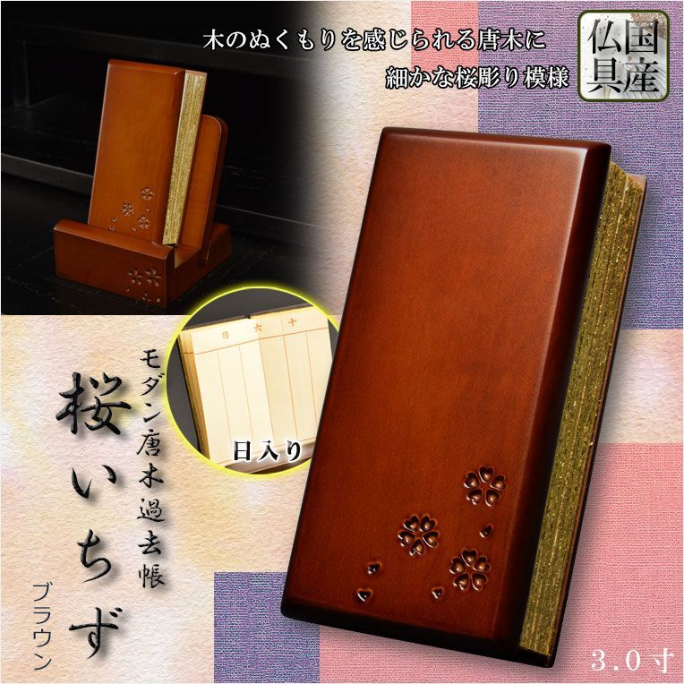 仏具 唐木過去帳 鳥の子上製和紙 桜花彫り模様 桜いちず 3 0寸 日入りタイプ ブラウン色