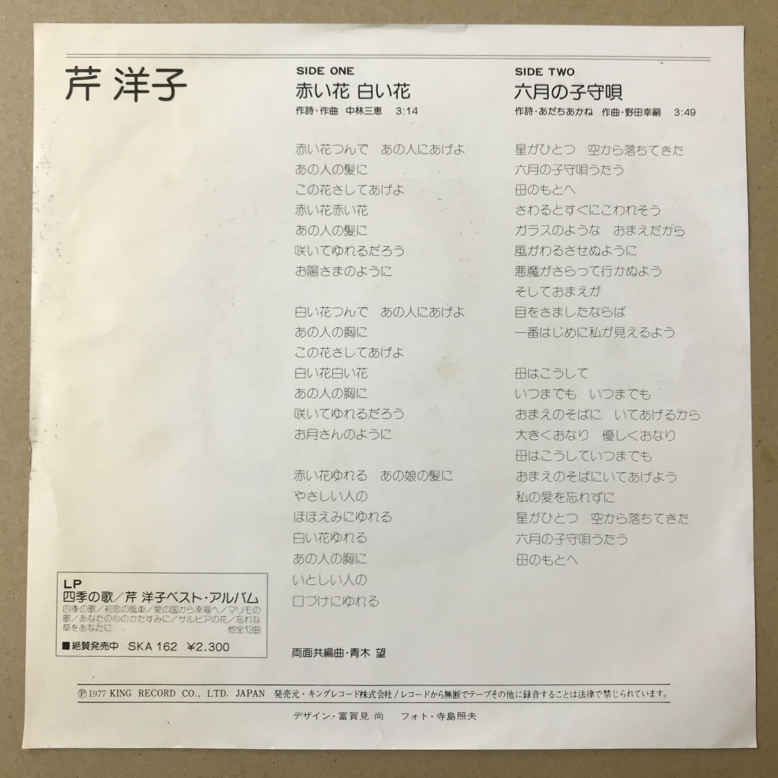 s14) EPレコード 芹洋子 [ せりようこ ] 赤い花白い花 / 六月の子守唄