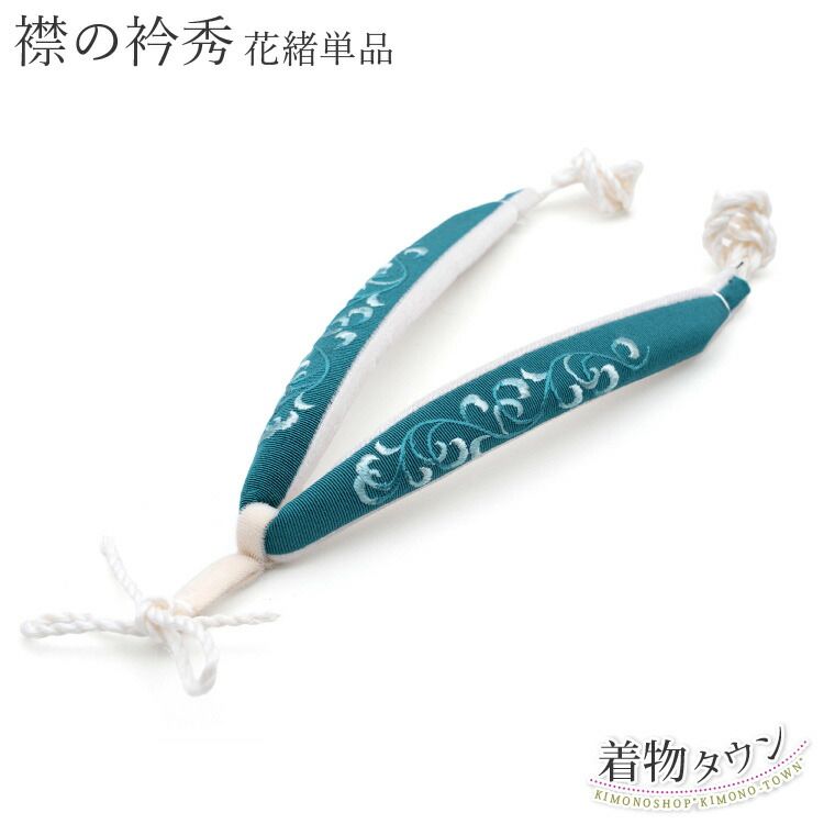 鼻緒 襟の衿秀 正絹 青緑 ブルーグリーン 唐草模様 刺繍 オーダー 和装小物 草履 花緒 着物 挿げ hanao 00005