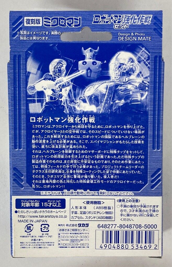 タカラ 復刻版 ミクロマン ロボットマン強化作戦セット