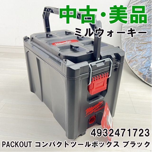PACKOUT コンパクトツールボックス ブラック ミルウォーキー