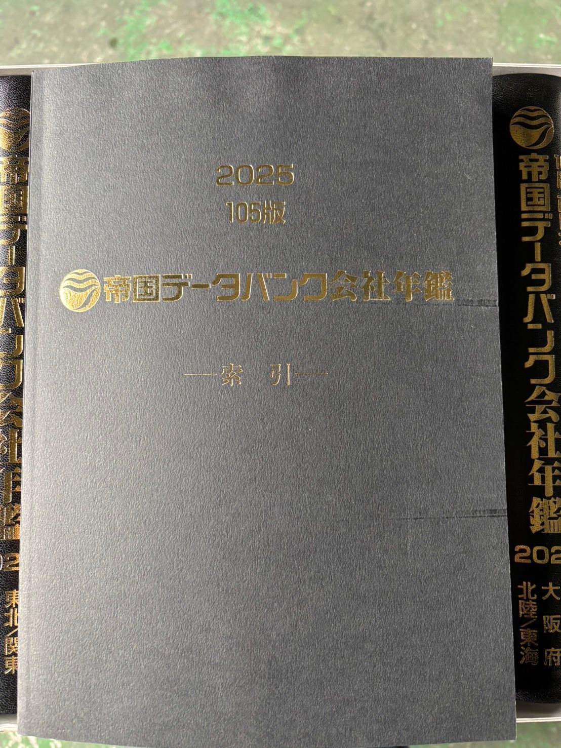 帝国データバンク会社年鑑 2025年 105版 - メルカリ