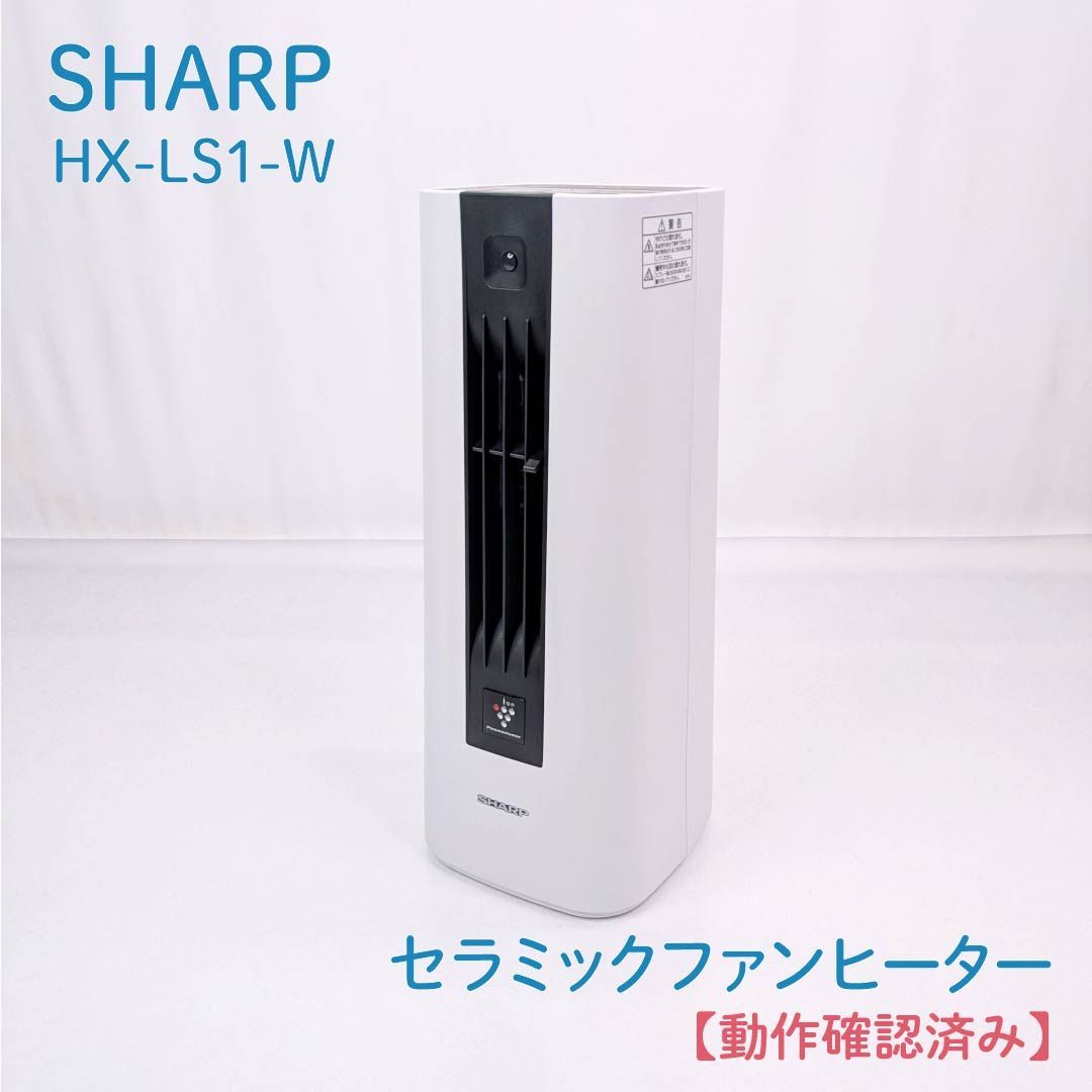 【動作確認済み】SHARP・シャープ・HX-LS1-W・セラミックファンヒーター・電気暖房機・プラズマクラスター・人感センサー Amazon | シャープ プラズマクラスター搭載 セラミックファンヒーター ホワイト HX-HS1-W | シャープ(SHARP) |  セラミックヒーター 通販