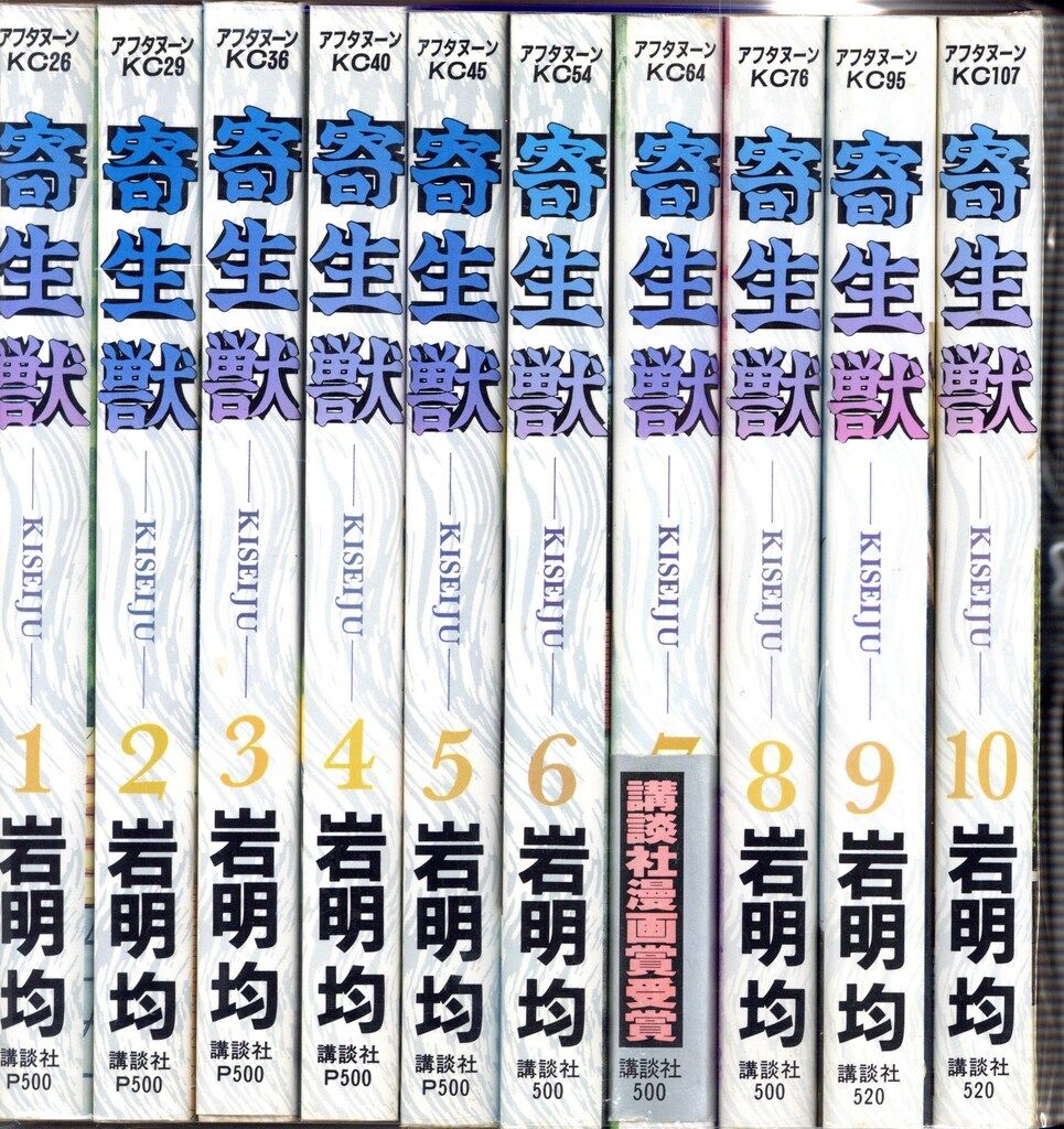 寄生獣 1巻 初版 岩明均 アフタヌーンKC 寄生獣 1巻 初版 岩明均 アフタヌーンKC Amazon.co.jp: 寄生獣(完全版