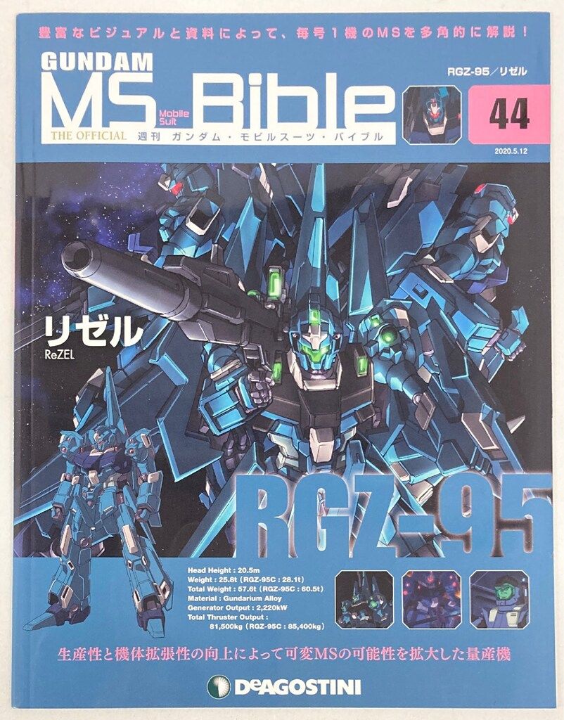 デアゴスティーニ 週刊ガンダム・モビルスーツ・バイブル リゼル No