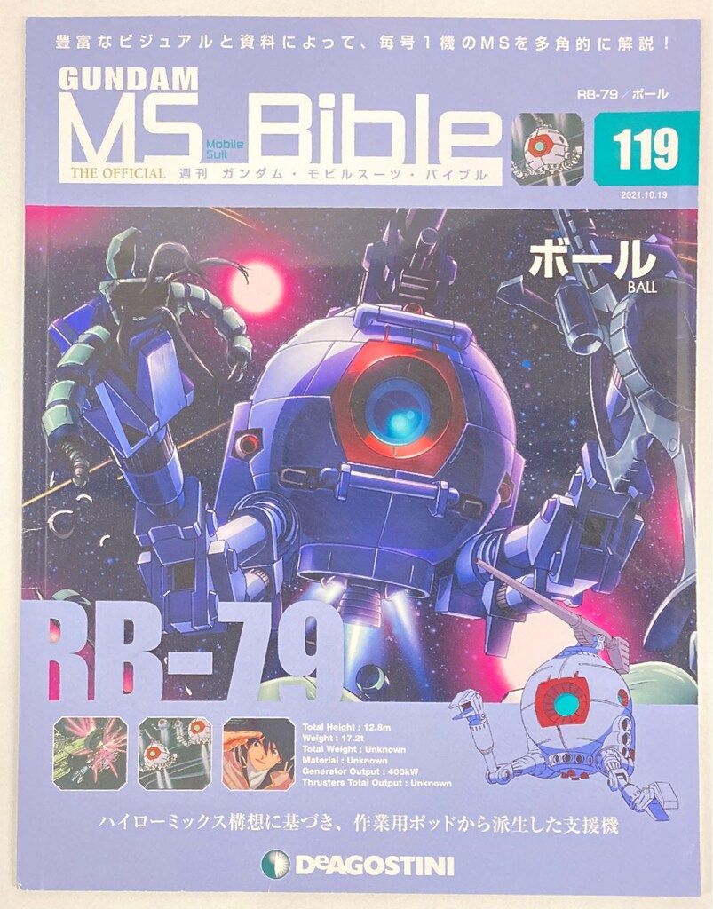 デアゴスティーニ 週刊ガンダム・モビルスーツ・バイブル ボール No