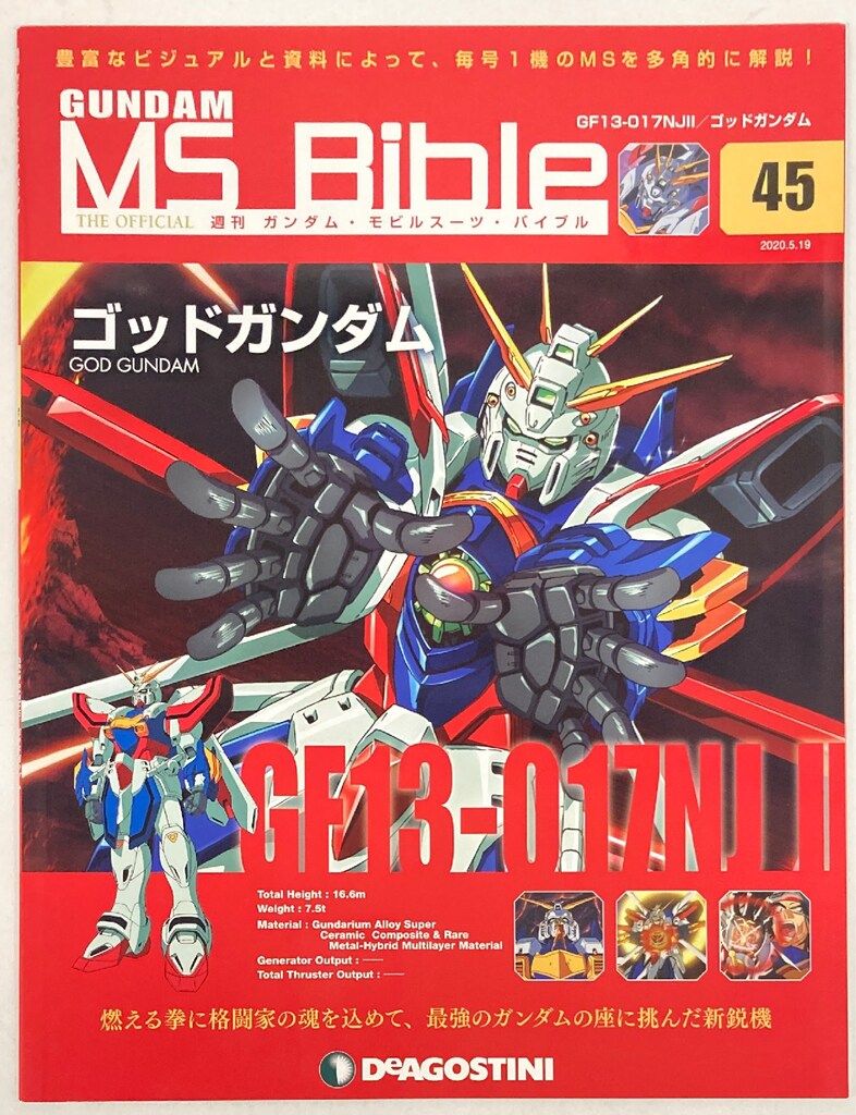 デアゴスティーニ 週刊ガンダム・モビルスーツ・バイブル ゴッド