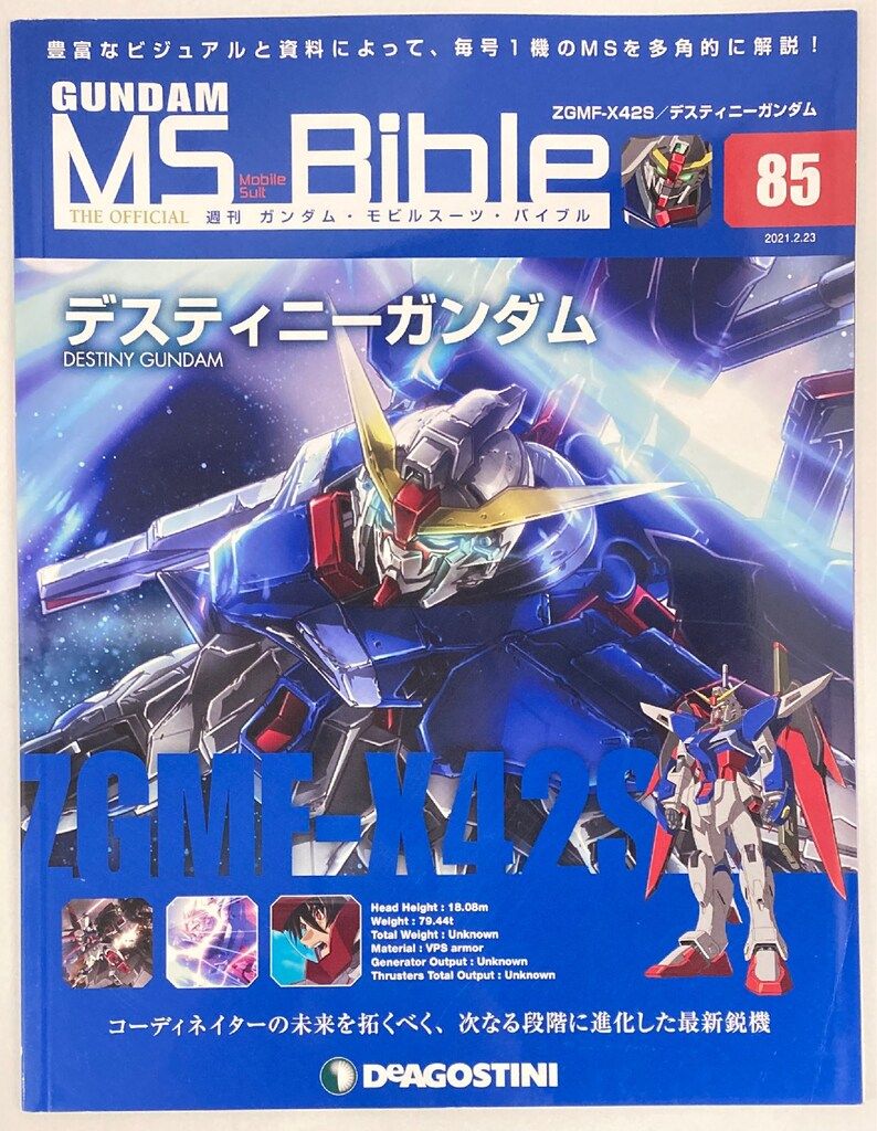 デアゴスティーニ 週刊ガンダム・モビルスーツ・バイブル デスティニー