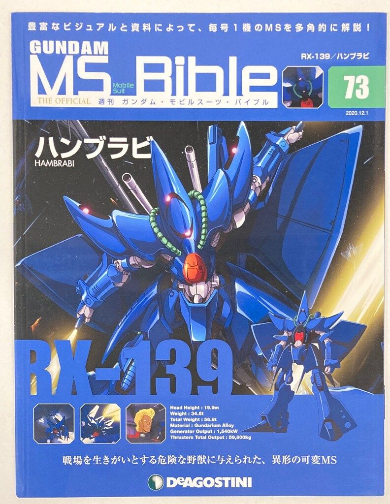 デアゴスティーニ 週刊ガンダム・モビルスーツ・バイブル ハンブラビ