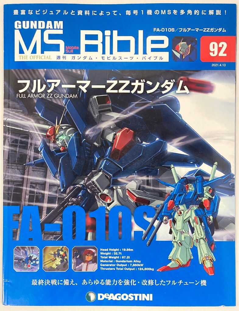 デアゴスティーニ 週刊ガンダム・モビルスーツ・バイブル フルアーマー