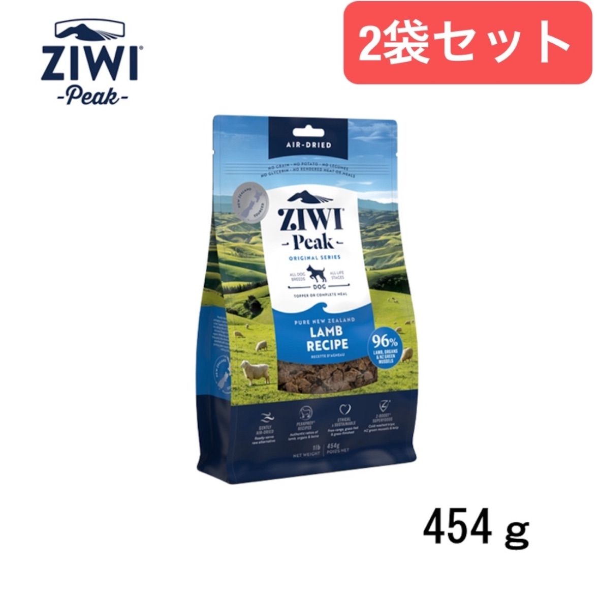 ZIWI PEAK ジウィピーク エアドライ ドッグフード ラム 454 G 2袋セット