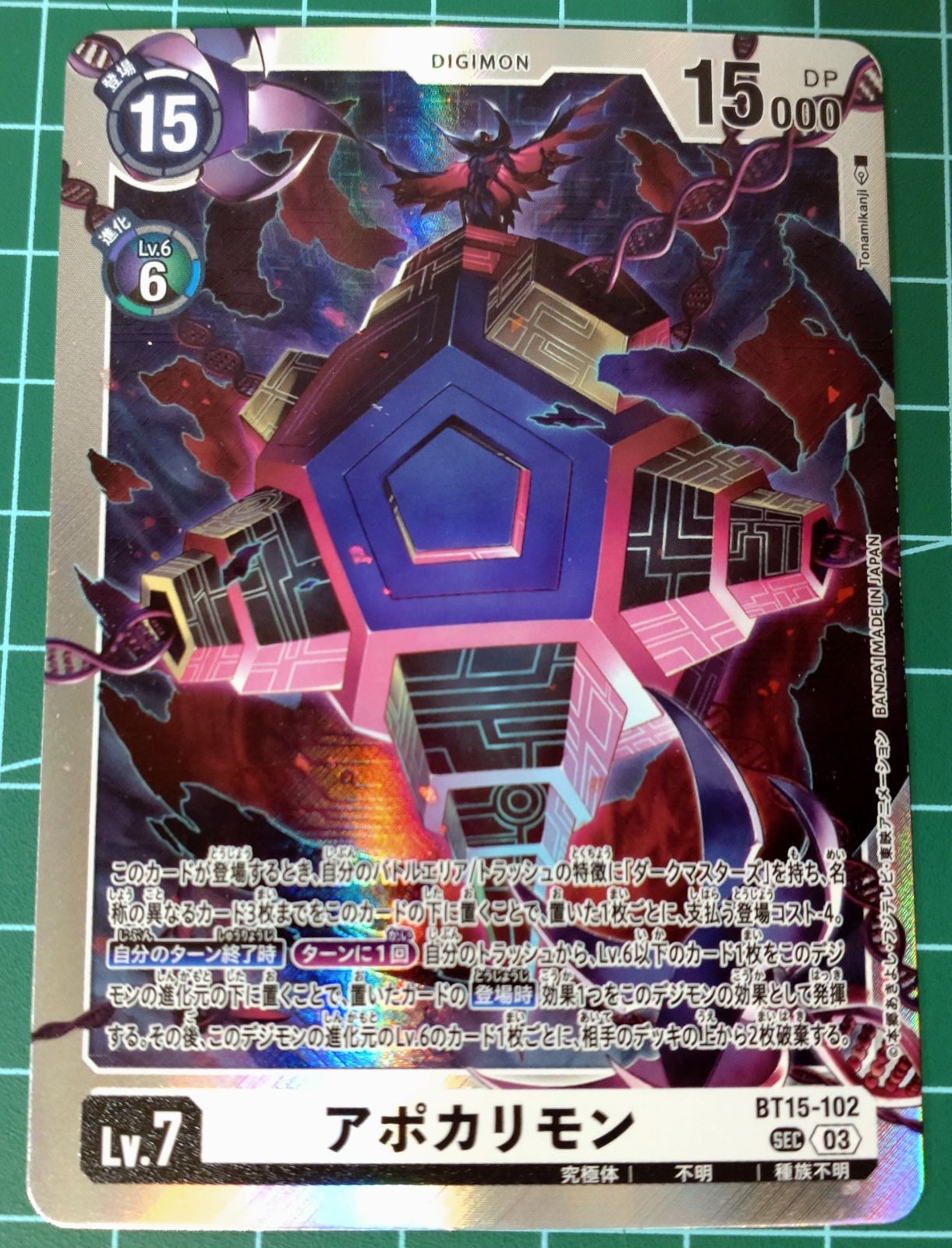 デジモンカード　BT15 アポカリモン　SEC 希少 SP 45. デジモンカードゲーム SEC アポカリモン BT15-102 - メルカリ