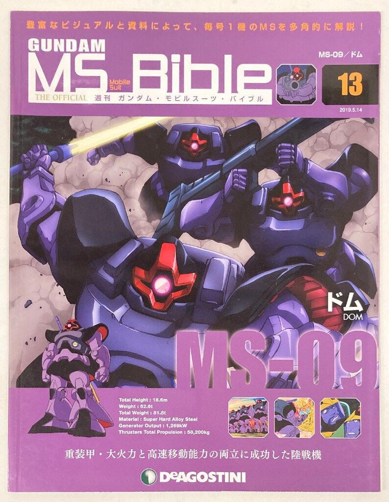 デアゴスティーニ 週刊ガンダム・モビルスーツ・バイブル ドム No.013