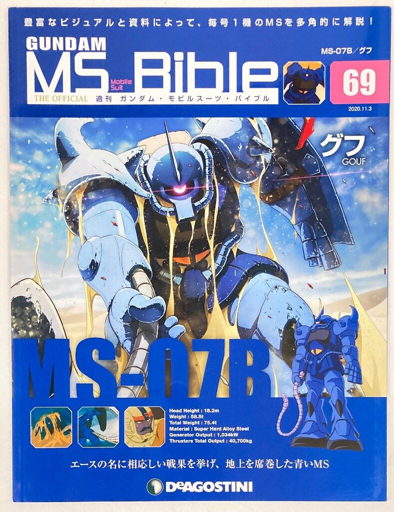 デアゴスティーニ 週刊ガンダム・モビルスーツ・バイブル グフ No.069
