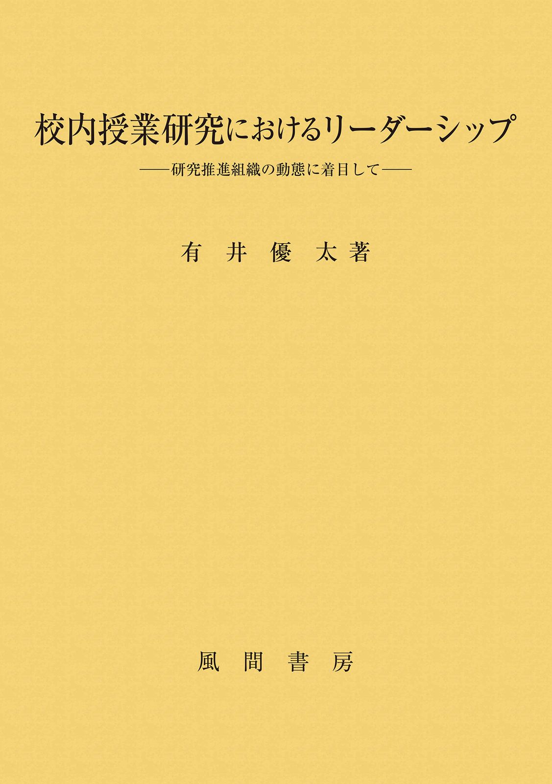 校内授業研究におけるリーダーシップ 研究推進組織の動態に着目して 有井優太 単行本