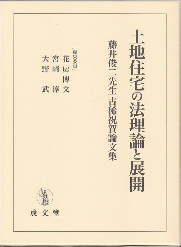 土地住宅の法理論と展開 花房博文 単行本