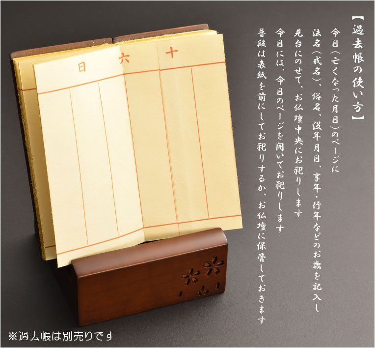 仏具 唐木過去帳セット 桜花彫り模様 桜いちず 日入りタイプ ライト色 全宗派対応 過去帖