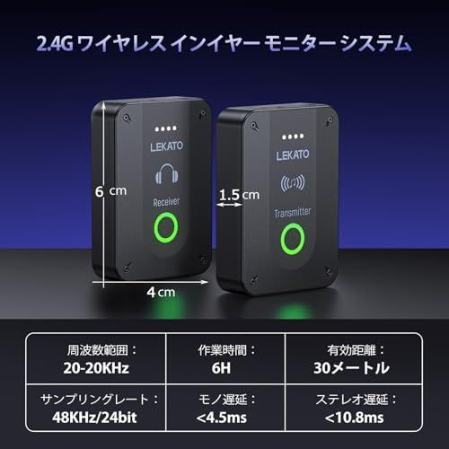 LEKATO イヤモニ ワイヤレス システム 低遅延 モノラル切替 ワンキーミュート 充電式 自動ペアリング 送信機と受信機 ライブパフォーマンス用 バンドリハーサル用 受信機と送信機 mm