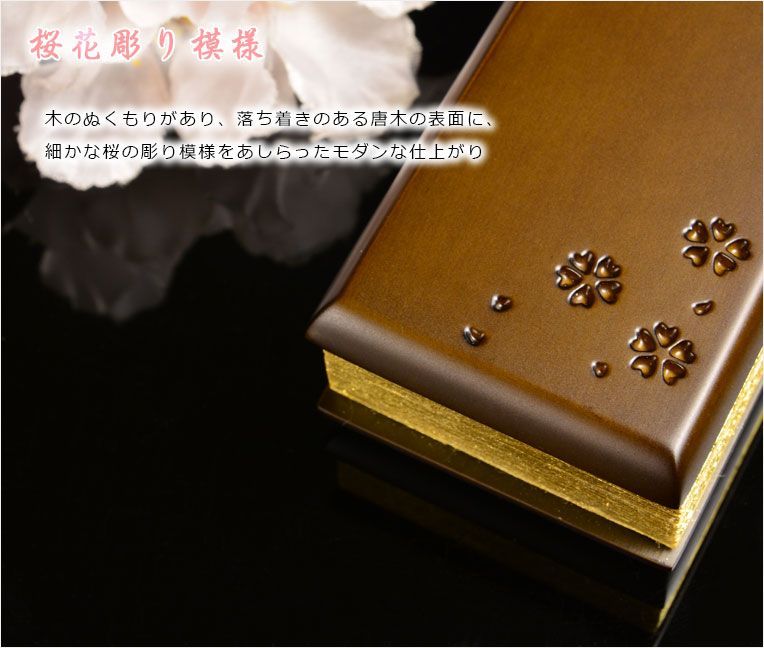  仏具 唐木過去帳セット 桜花彫り模様 桜いちず 日入りタイプ ライト色 全宗派対応 過去帖 その他 仏壇 仏具
