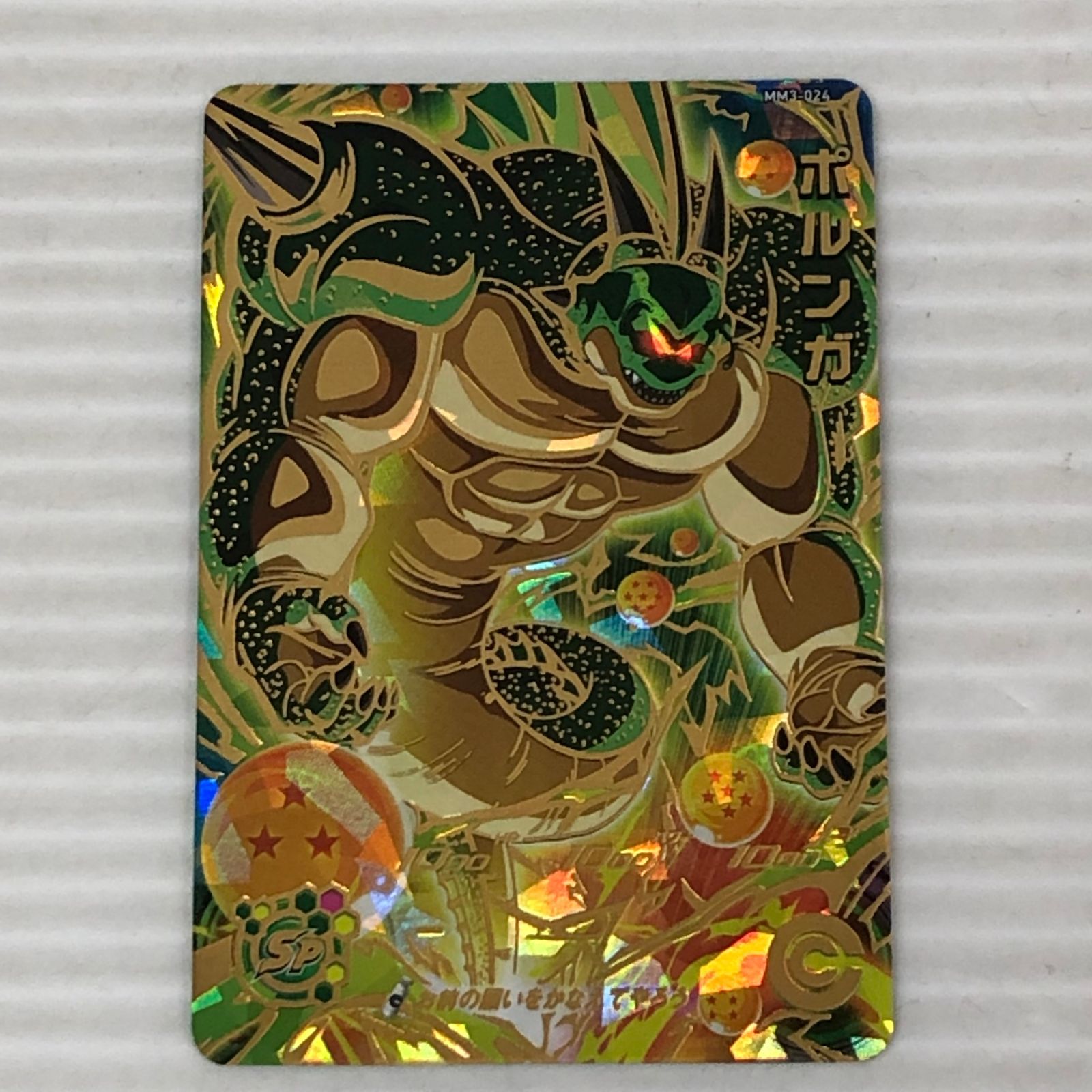 □スーパードラゴンボールヒーローズ ポルンガ 通常 MM3-024 (白かけ